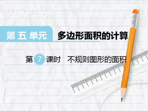 2023年西师大版数学五年级上册 不规则图形的面积课件优选
