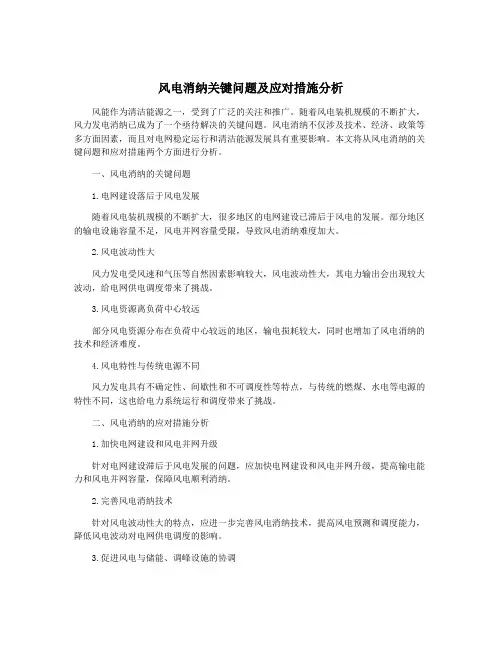 风电消纳关键问题及应对措施分析