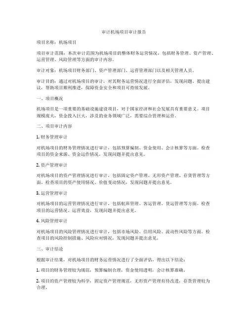 审计机场项目审计报告