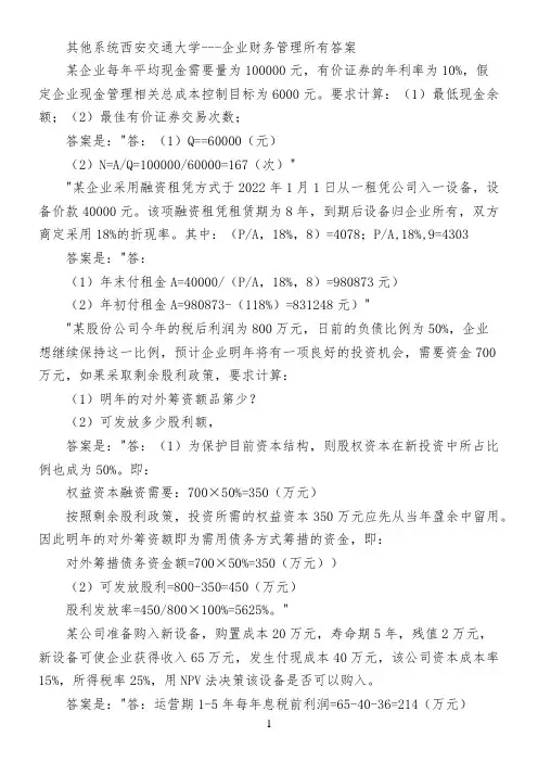 其他系统西安交通大学---企业财务管理所有答案
