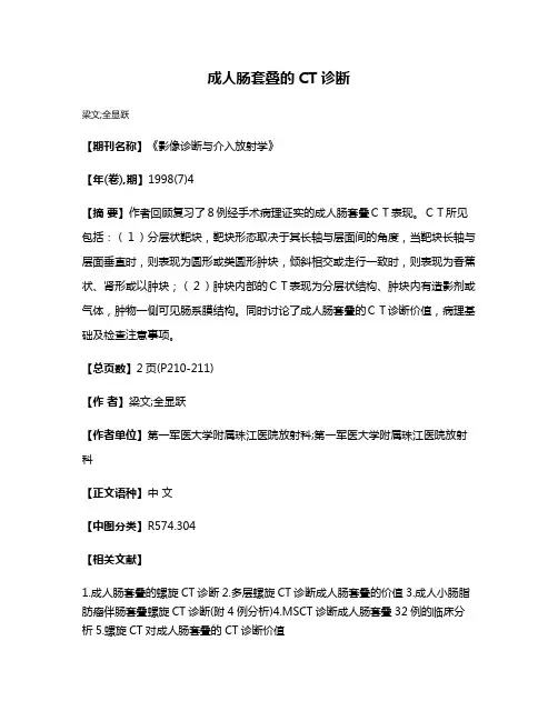 成人肠套叠的CT诊断