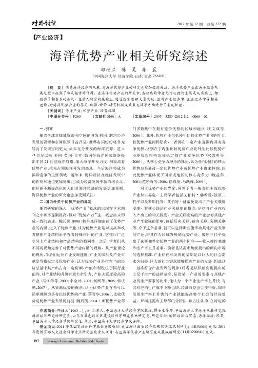 海洋优势产业相关综述