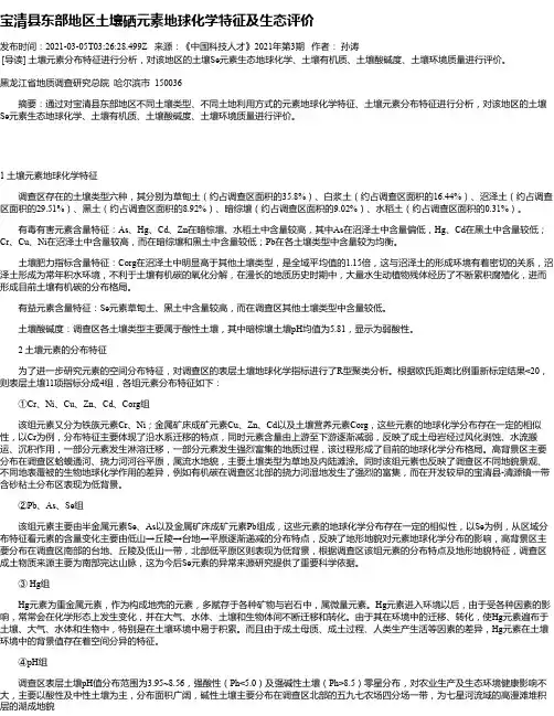 宝清县东部地区土壤硒元素地球化学特征及生态评价