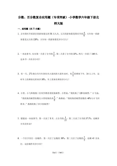 分数、百分数复合应用题(专项突破)-小学数学六年级下册北师大版