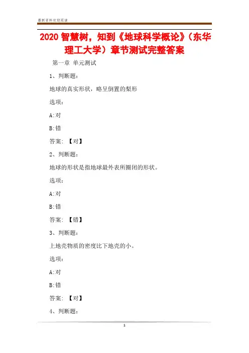 2020智慧树,知到《地球科学概论》(东华理工大学)章节测试完整答案