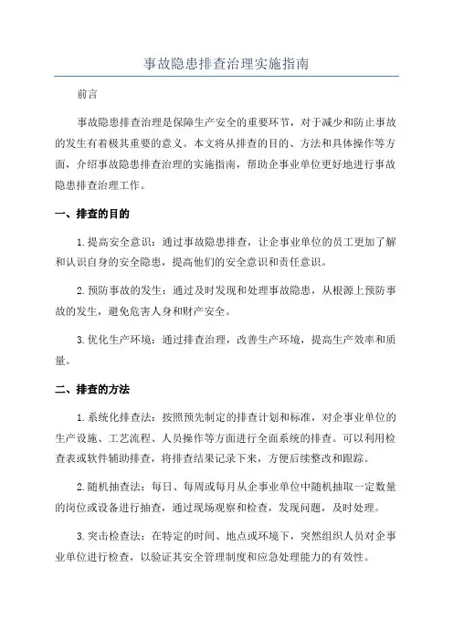 事故隐患排查治理实施指南