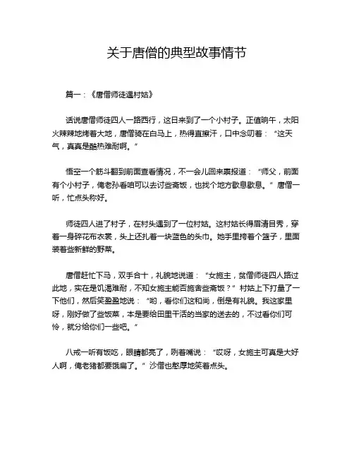 关于唐僧的典型故事情节