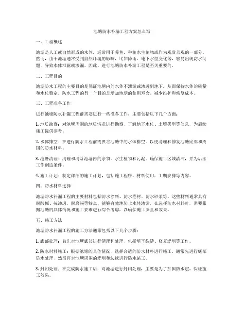 池塘防水补漏工程方案怎么写