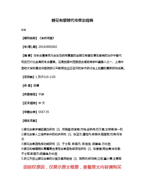 蝉花有望替代虫草治肾病