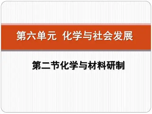鲁教版(五四学制)九年级第六单元第二节《化学与材料研制》课件