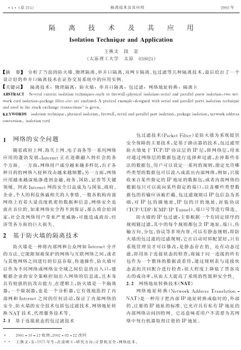 隔离技术及其应用