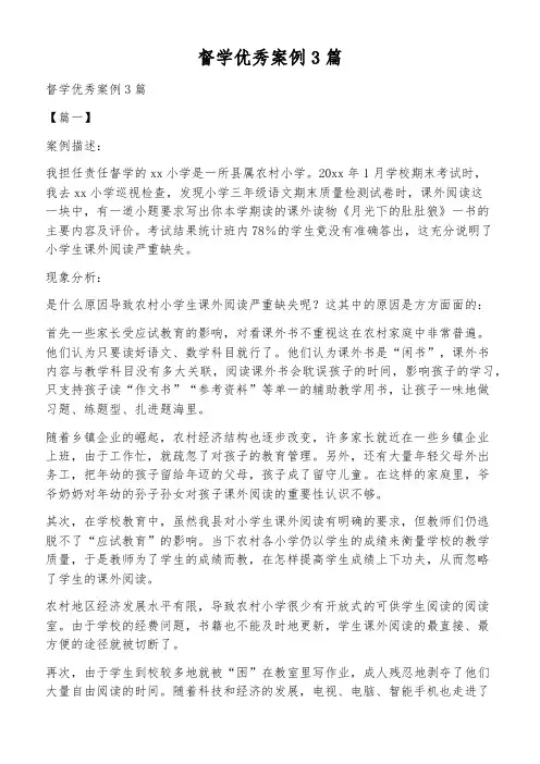 督学优秀案例3篇