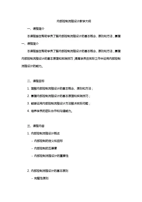 内部控制流程设计教学大纲