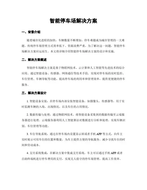 智能停车场解决方案