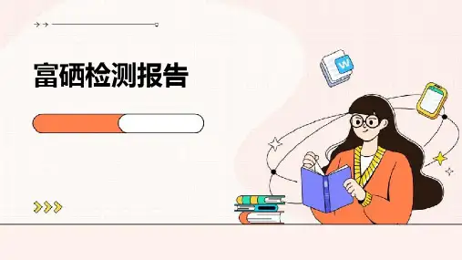 富硒检测报告