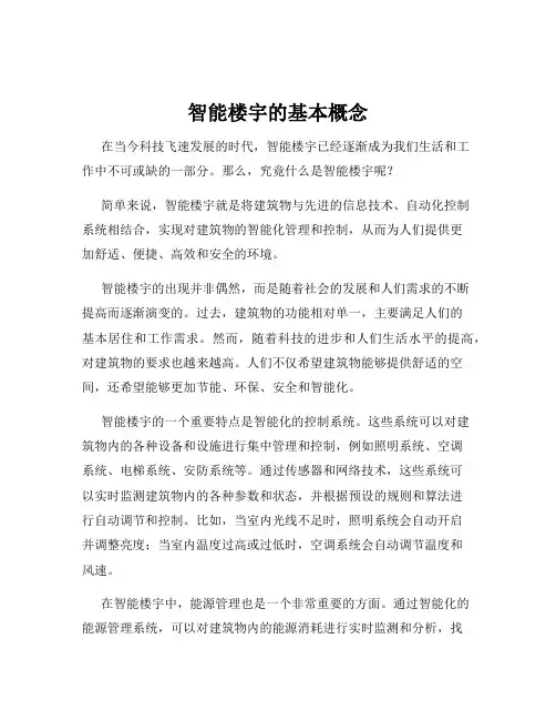 智能楼宇的基本概念
