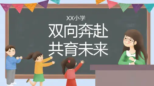 双向奔赴 共育未来 课件(共30张PPT)-小学生主题班会通用版