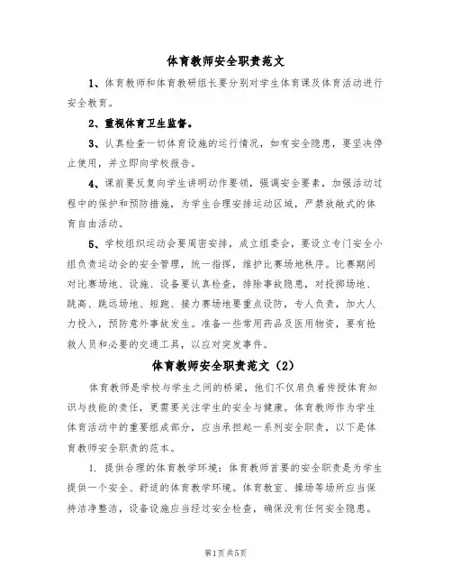 体育教师安全职责范文(3篇)