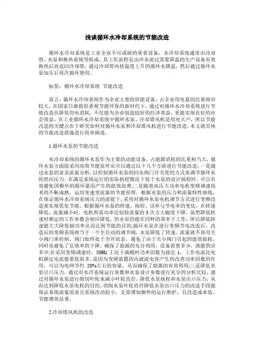 浅谈循环水冷却系统的节能改造