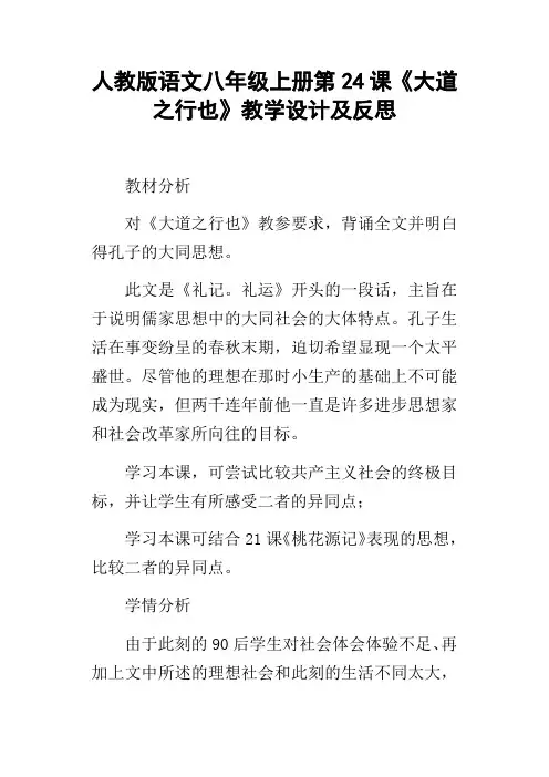 人教版语文八年级上册第24课大道之行也教学设计及反思