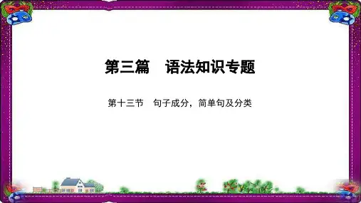 中考英语语法知识专题(13)句子成分简单句及分类ppt 精品漂亮课件