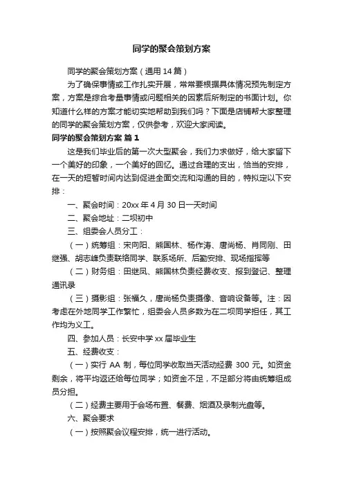 同学的聚会策划方案