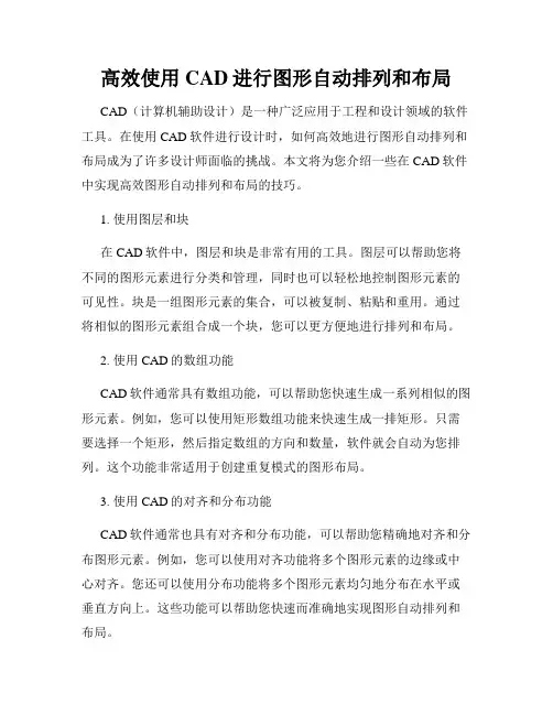 高效使用CAD进行图形自动排列和布局
