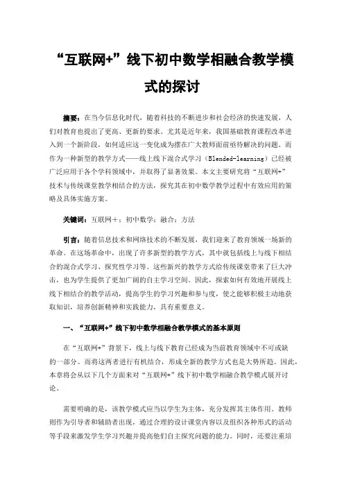 “互联网+”线下初中数学相融合教学模式的探讨