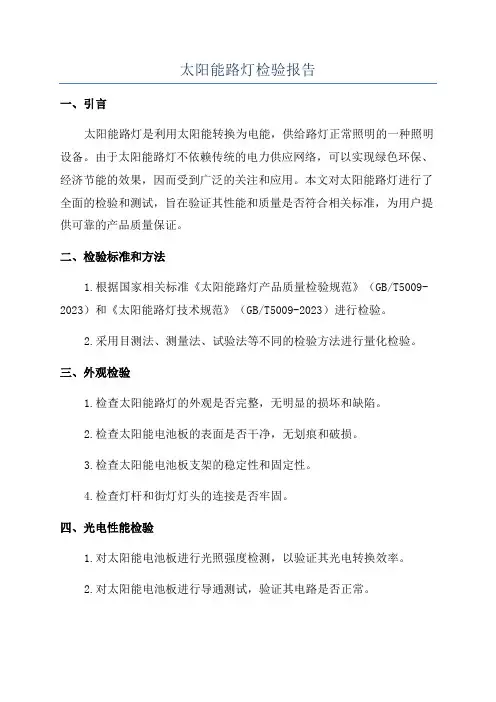 太阳能路灯检验报告