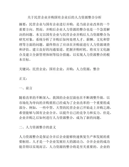 关于民营企业并购国有企业后的人力资源整合分析
