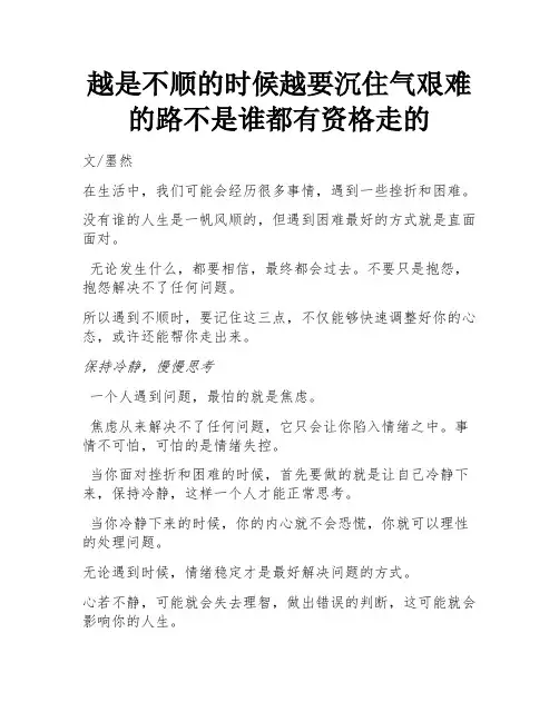 越是不顺的时候越要沉住气艰难的路不是谁都有资格走的