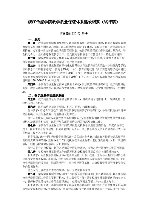 浙江传媒学院教学质量保证体系建设纲要(试行稿)