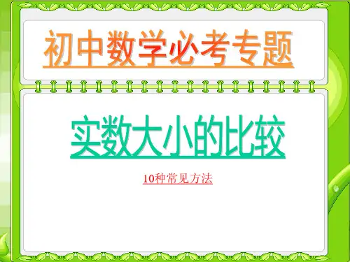 初中数学实数大小比较的10种方法讲解ppt