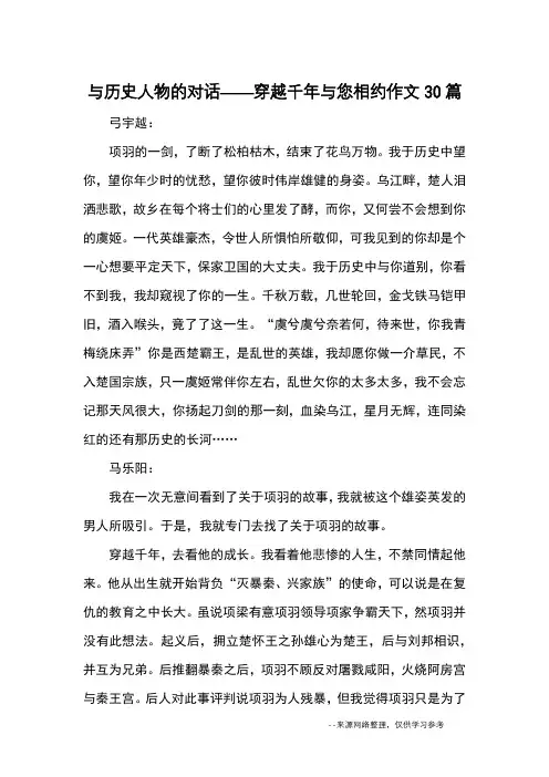 与历史人物的对话——穿越千年与您相约作文30篇_优秀作文