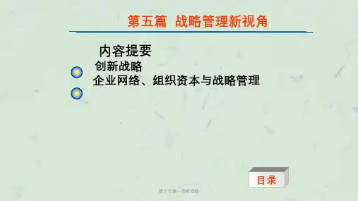 第十五章--创新战略课件