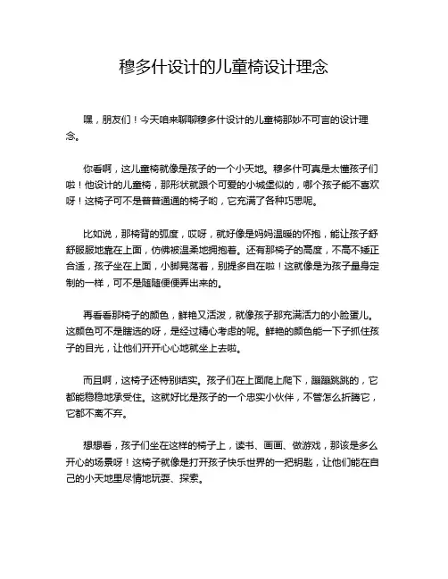 穆多什设计的儿童椅设计理念