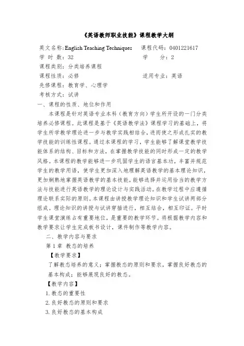 《英语教师职业技能》课程教学大纲