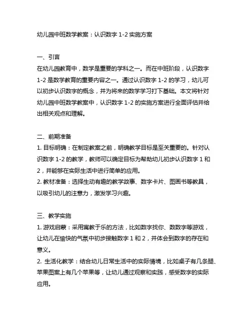 幼儿园中班数学教案：认识数字1-2实施方案