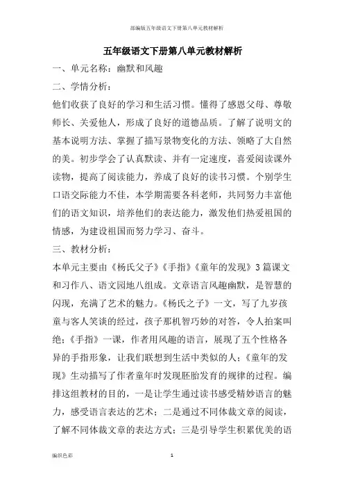 部编版五年级语文下册第八单元教材解析