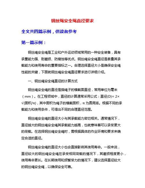 钢丝绳安全绳直径要求