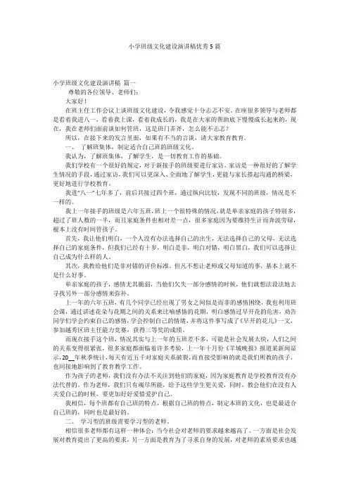 小学班级文化建设演讲稿优秀5篇