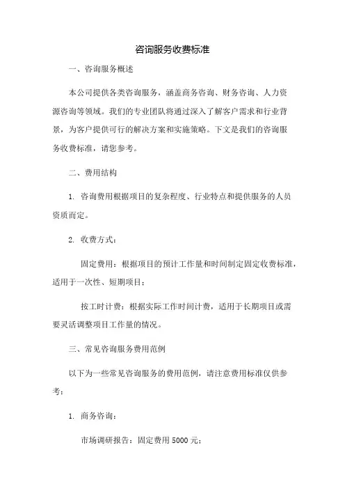 咨询服务收费标准