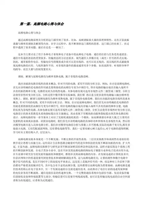 高频电路心得与体会[修改版]