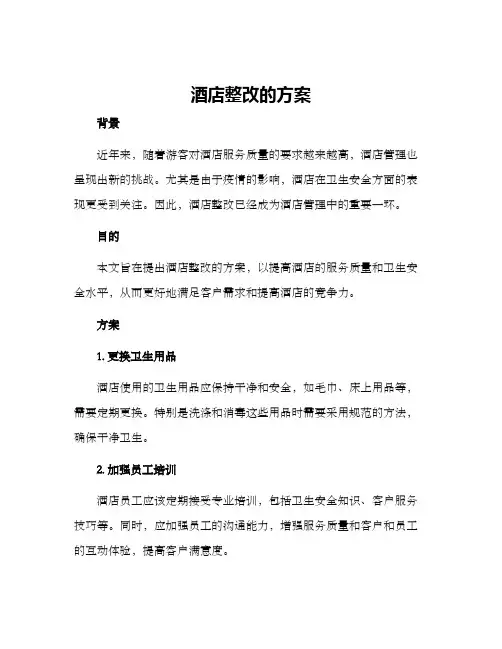 酒店整改的方案