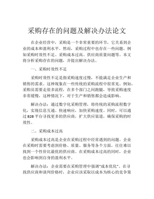 采购存在的问题及解决办法论文