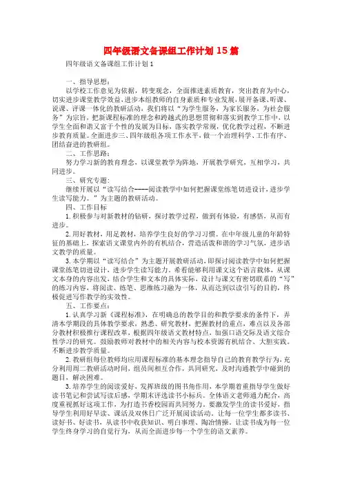 四年级语文备课组工作计划15篇