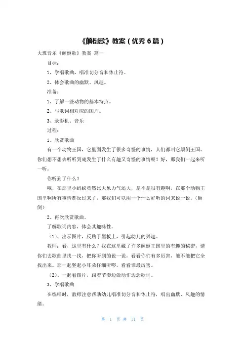 《颠倒歌》教案(优秀6篇)