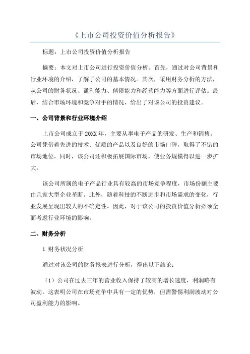 《上市公司投资价值分析报告》