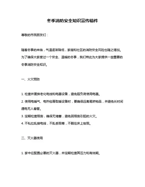 冬季消防安全知识宣传稿件