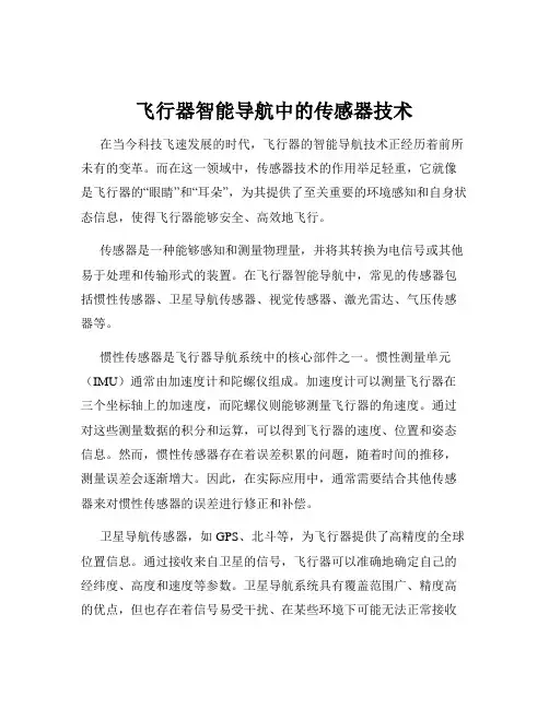飞行器智能导航中的传感器技术